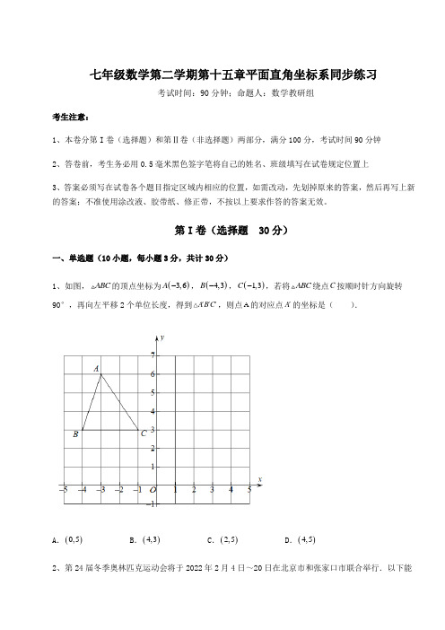 2021-2022学年沪教版七年级数学第二学期第十五章平面直角坐标系同步练习试题(无超纲)