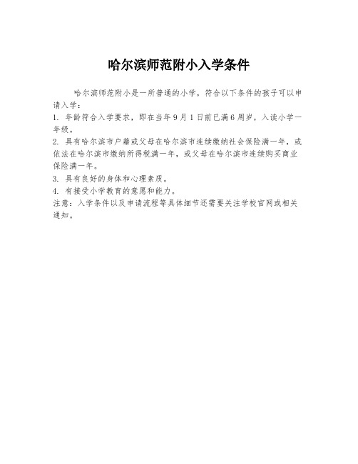 哈尔滨师范附小入学条件