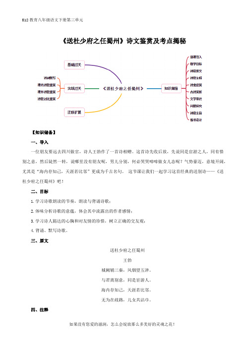 部编版八年级语文下册第三单元《送杜少府之任蜀州》诗文鉴赏及考点