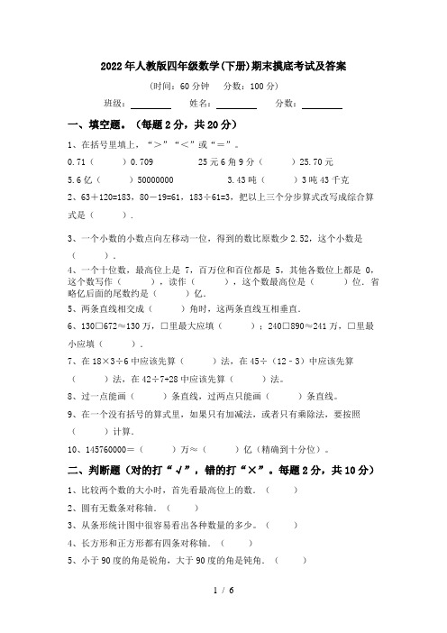 2022年人教版四年级数学(下册)期末摸底考试及答案