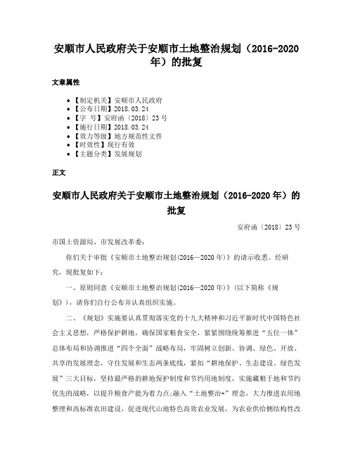 安顺市人民政府关于安顺市土地整治规划（2016-2020年）的批复