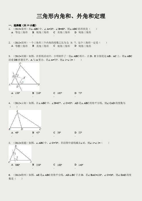 三角形内角和、外角定理(含详细解答)