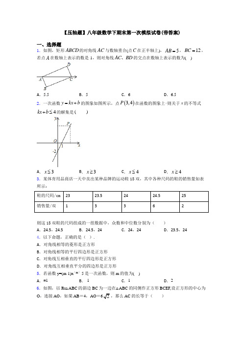 【压轴题】八年级数学下期末第一次模拟试卷(带答案)