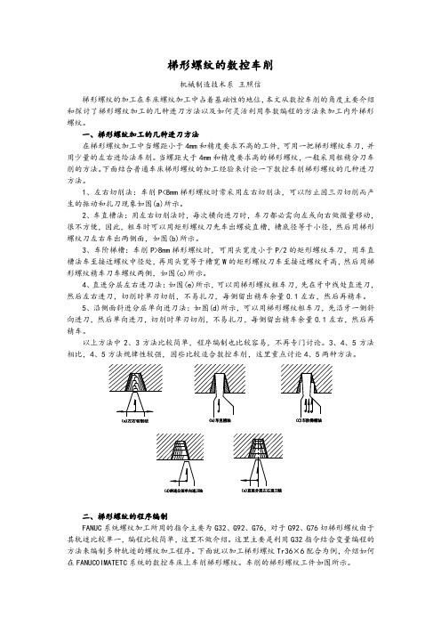 梯形螺纹的数控车削