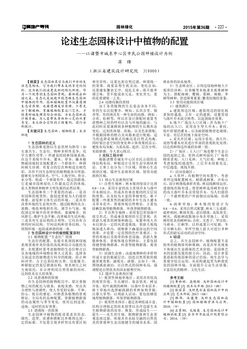 论述生态园林设计中植物的配置——以诸暨市城东中心区市民公园种植设计为例