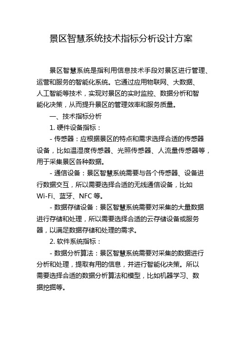 景区智慧系统技术指标分析设计方案