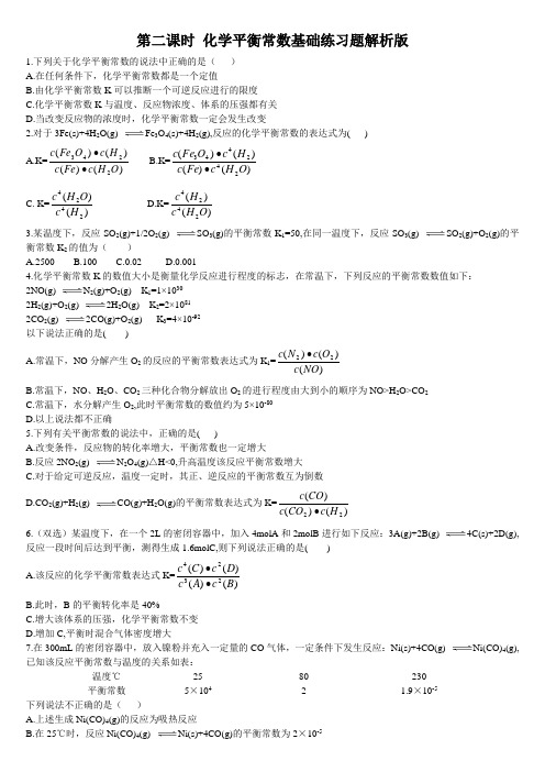 高中化学选择性必修一第2章第2节 化学平衡 第二课时 化学平衡常数 基础练习