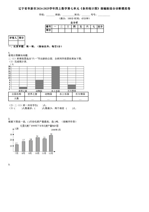 辽宁省阜新市2024-2025学年四上数学第七单元《条形统计图》部编版综合诊断模拟卷