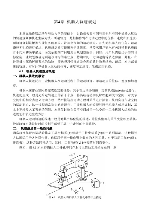 第四章,轨迹规划