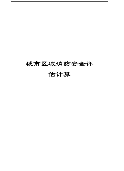 城市区域消防安全评估计算教学内容