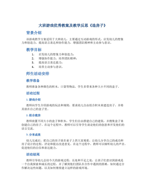 大班游戏优秀教案及教学反思《造房子》