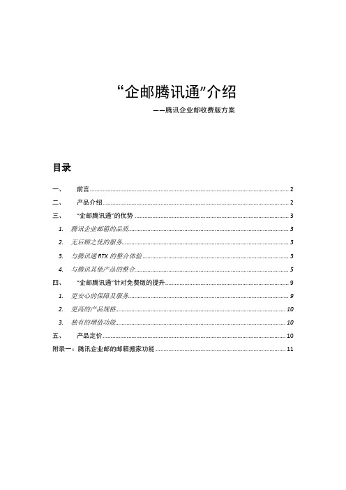 “企邮腾讯通”介绍_腾讯企业邮收费版方案_免费邮箱用户