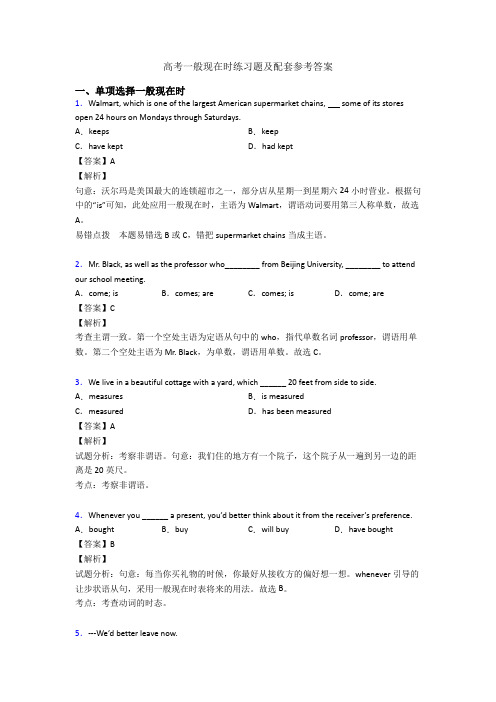 高考一般现在时练习题及配套参考答案