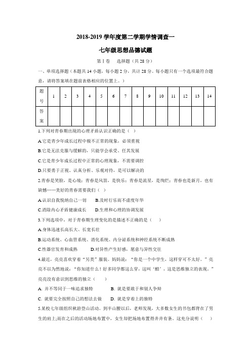 最新18—19学年下学期七年级学情调查一政治试题(附答案)