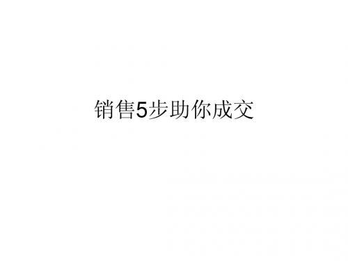 销售5步助你成交