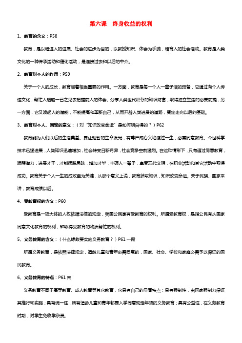 八年级政治下学期期末温习提纲《第六课 终身收益的权利》