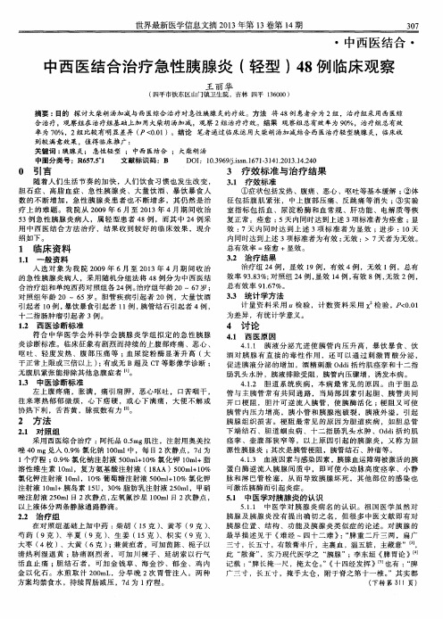 中西医结合治疗急性胰腺炎(轻型)48例临床观察