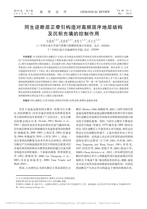 同生逆断层正牵引构造对高频层序地层结构及沉积充填的控制作用_印森林