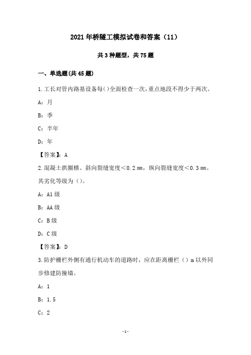 2021年桥隧工模拟试卷和答案(11)