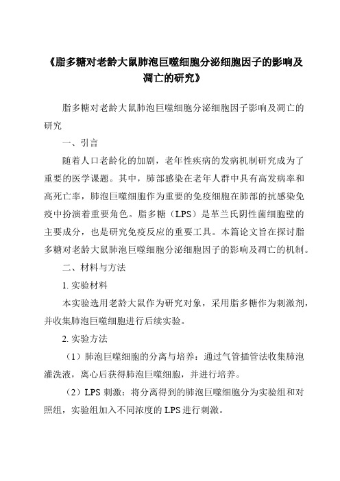 《脂多糖对老龄大鼠肺泡巨噬细胞分泌细胞因子的影响及凋亡的研究》