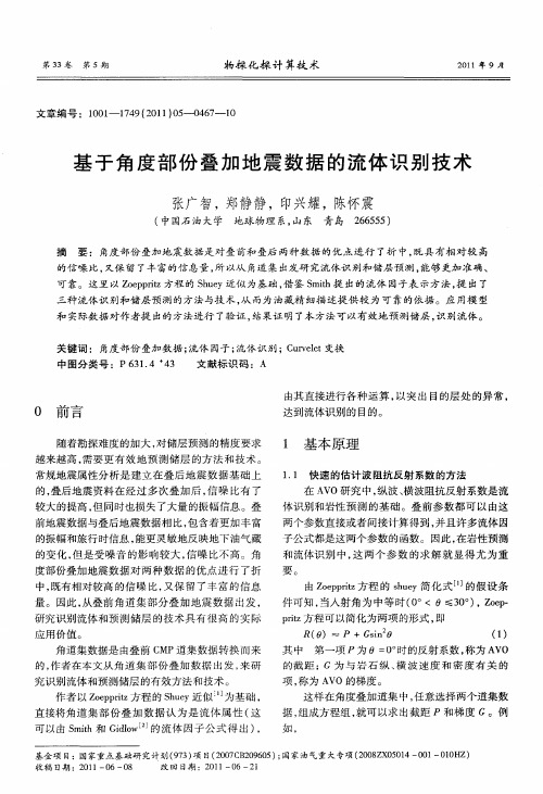 基于角度部份叠加地震数据的流体识别技术