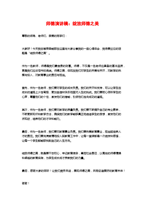 师德演讲稿：绽放师德之美