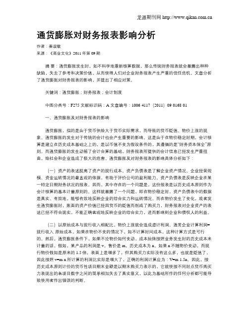 通货膨胀对财务报表影响分析