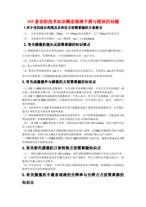 105条安防技术知识概念混淆不清与错误问题