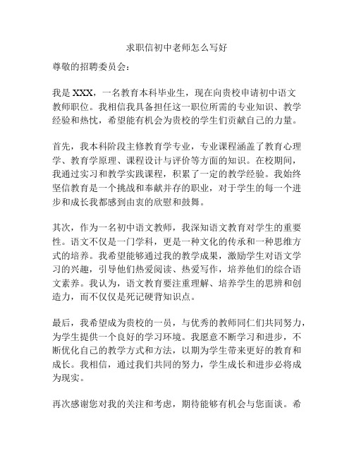 求职信初中老师怎么写好