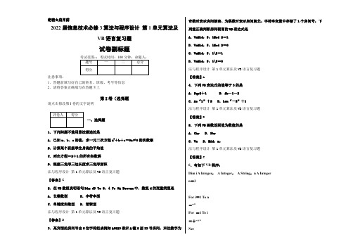 2022届信息技术必修3算法与程序设计 第1单元算法及VB语言复习题