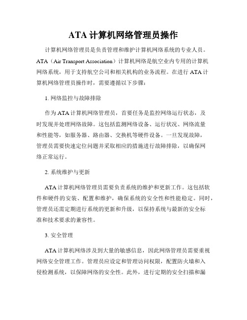 ATA计算机网络管理员操作