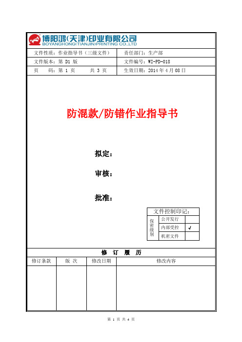 防混料作业指导书018