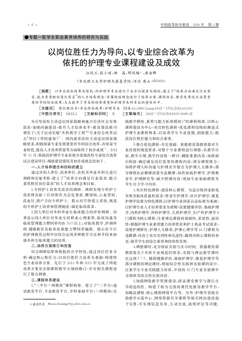 以岗位胜任力为导向、以专业综合改革为依托的护理专业课程建设及成效