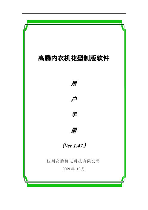 高腾内衣机花型制版软件用户手册