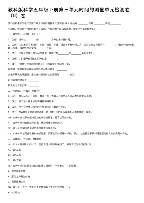 教科版科学五年级下册第三单元时间的测量单元检测卷（II）卷