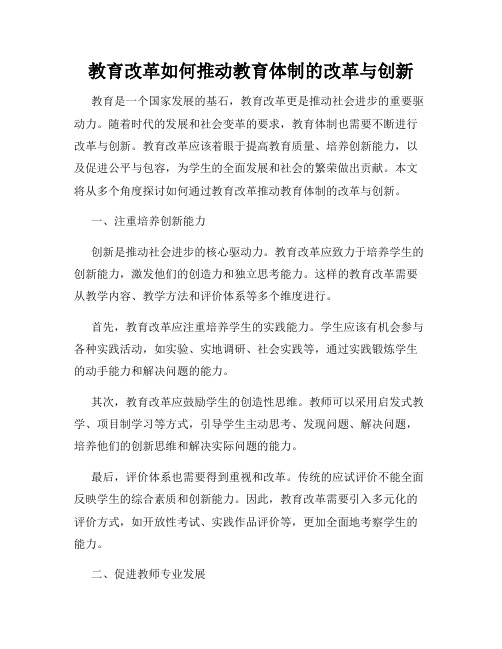 教育改革如何推动教育体制的改革与创新