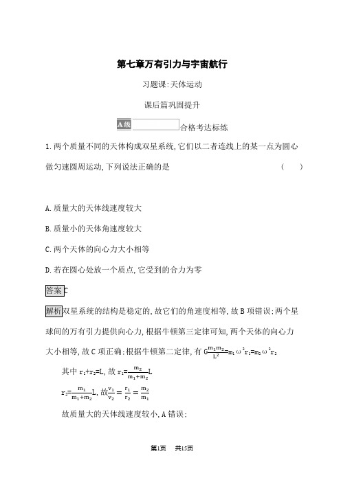 人教版高中物理必修第2册课后习题 第七章 习题课 天体运动