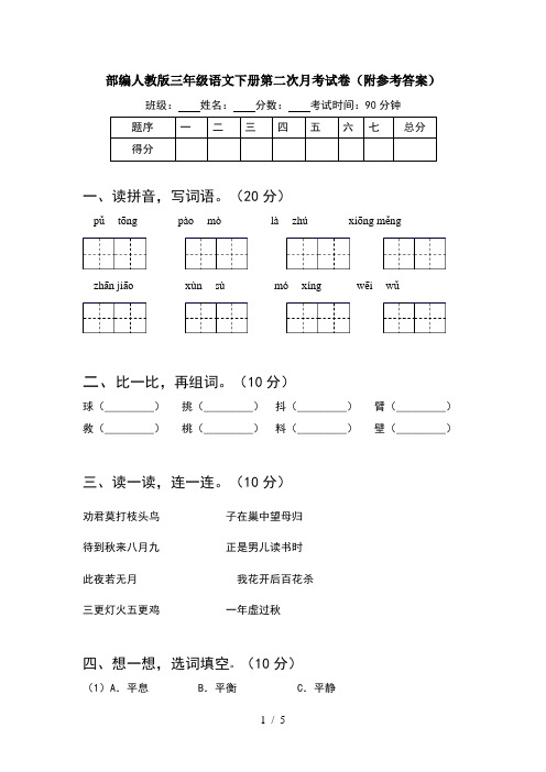 部编人教版三年级语文下册第二次月考试卷(附参考答案)