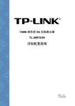 TP-LINK 150M 迷你型 3G 无线路由器 TL-WR703N 详细配置指南