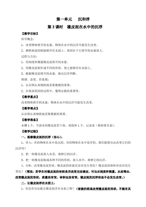 最新教科版五年级科学下册《橡皮泥在水中的沉浮》精品教案