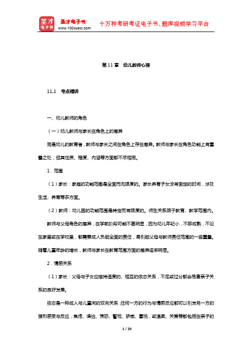 河南省教师招聘考试《幼儿园教育理论综合知识》【复习全书】(幼儿教育心理学-幼儿教师心理)