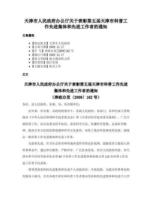 天津市人民政府办公厅关于表彰第五届天津市科普工作先进集体和先进工作者的通知