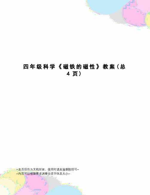 四年级科学《磁铁的磁性》教案