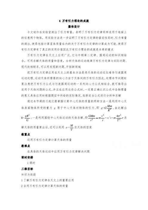 [精品]新人教版必修二高中物理6.4万有引力理论的成就优质课教案