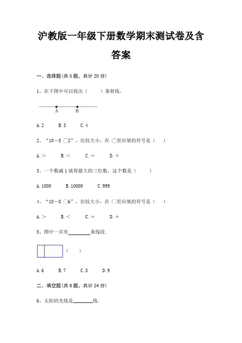 沪教版一年级下册数学期末测试卷及含答案