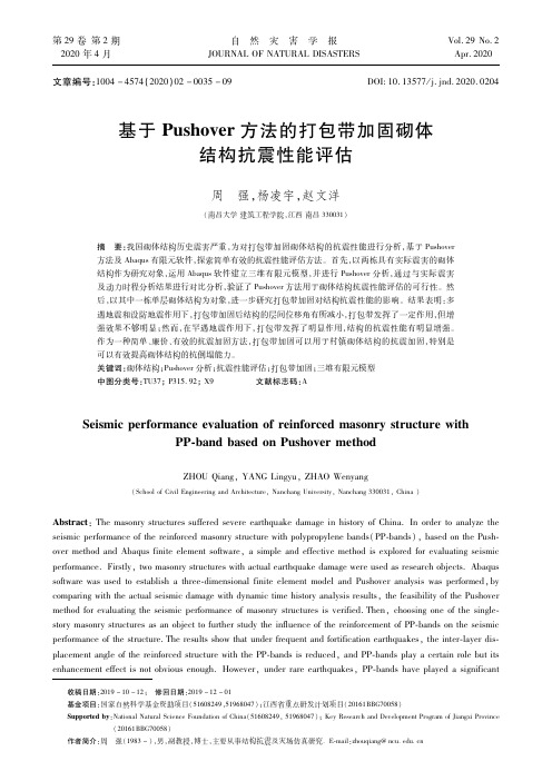 基于pushover方法的打包带加固砌体结构抗震性能评估