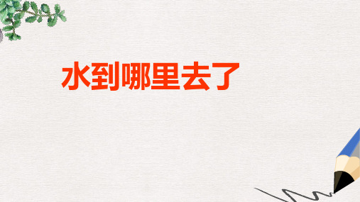 四年级科学下册第三单元物质的状态第8课水到哪里去了课件4冀教版