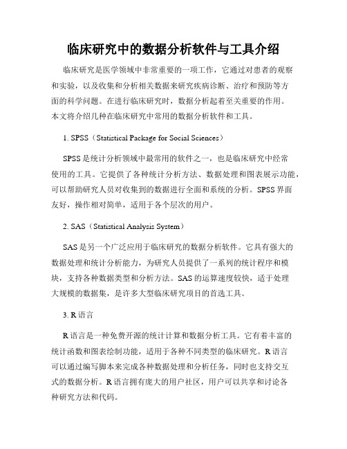 临床研究中的数据分析软件与工具介绍