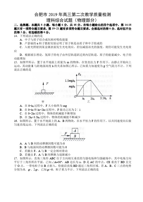 安徽省合肥市2019年高三第二次教学质量检测理科综合试题(物理部分)