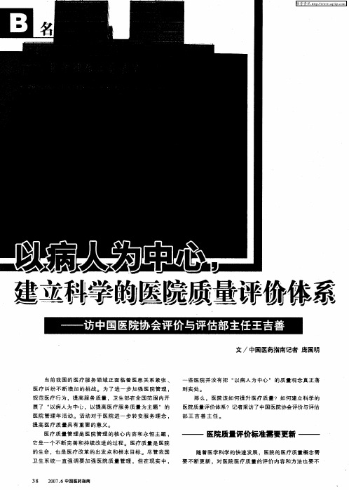 以病人为中心,建立科学的医院质量评价体系——访中国医院协会评价与评估部主任王吉善